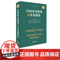 正版 合同审查精要与实务指南 雷霆著 合同风险识别 审查要点注意事项 合同审查业务 法律出版社 97875197216