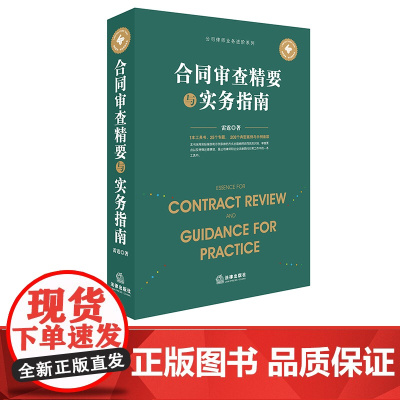 正版 合同审查精要与实务指南 雷霆著 合同风险识别 审查要点注意事项 合同审查业务 法律出版社 97875197216