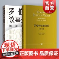 罗伯特议事规则第11版/简明版第3版 人类治理自身的元规则议事规范如何参与会议格致出版社 中文全译本