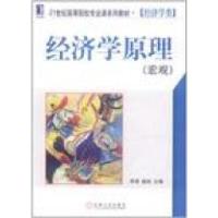 正版新书]经济学原理-(宏观)佟琼9787111369578