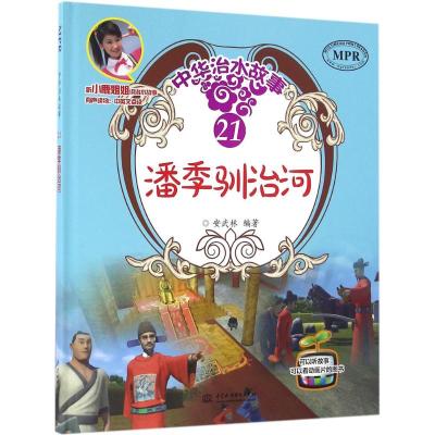 潘季驯治河安武林编著著少儿文轩网
