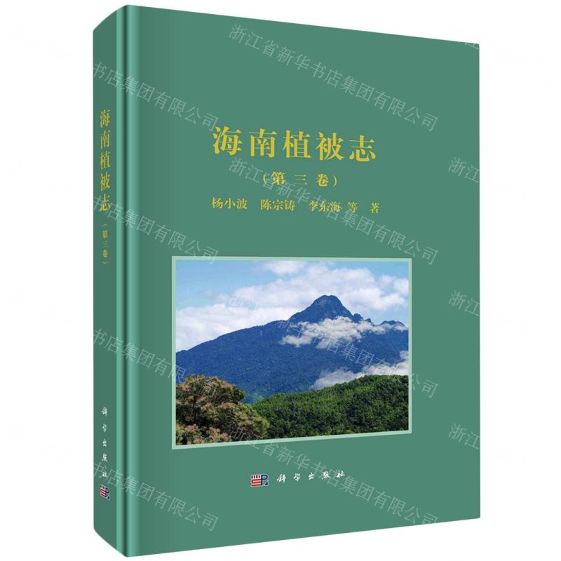 [N]海南植被志(第3卷)(精)-9787030638885