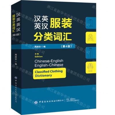 [N]汉英英汉服装分类词汇(第4版)-9787518099221
