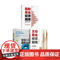 指数基金投资指南+定投十年财务自由+主动基金投资指南 银行螺丝钉 著 金融