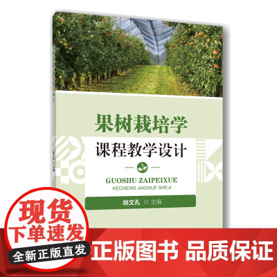 正版 果树栽培学课程教学设计 姚文孔主编 中国农业大学出版社店 9787565532269