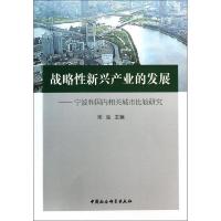 正版新书]战略性新兴产业的发展-宁波和国内相关城市比较研究宋