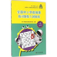 正版新书]全国中小学数独赛练习题集(5)(团体组:小学中学)北