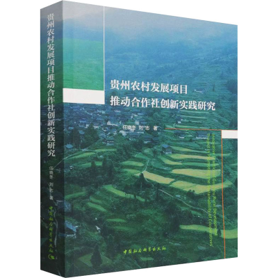 醉染图书贵州农村发展项目推动合作社创新实践研究9787520386326