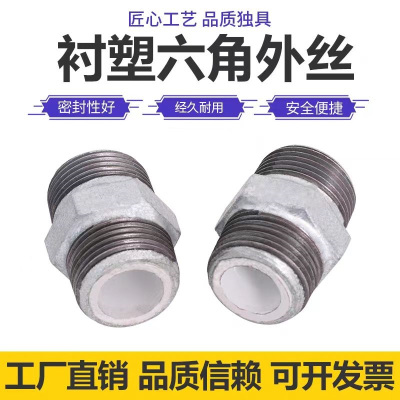 盛京联硕 镀锌衬塑六角外丝接头 DN80[3寸] 个