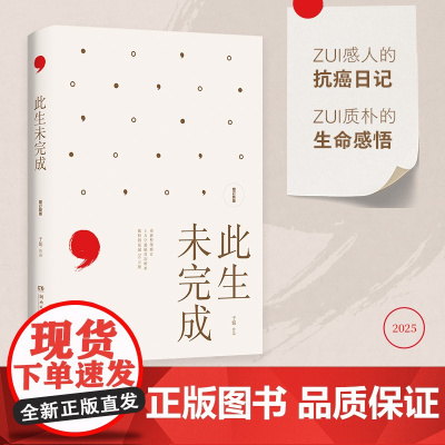 此生未完成增订新版 周国平作序感动百万读者的心灵读本 关于生命关于生活明朗真挚照见人生照见内心给人力量现代文学随笔
