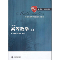 醉染图书高等数学(上册)(第3版)9787307100329