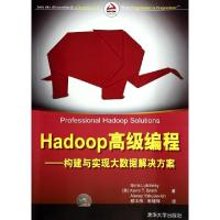 正版新书]Hadoop高级编程--构建与实现大数据解决方案(美)卢博林