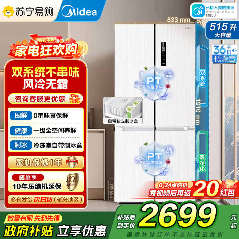 [自营]美的冰箱515升十字对开门制冰盒冰箱MR-540WSPZE白四开门家用双系统PT净味一级能效电冰箱 以旧换新国补