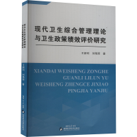 正版新书]现代卫生综合管理理论与卫生政策绩效评价研究王新利,