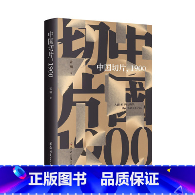 [正版]书籍中国切片,1900