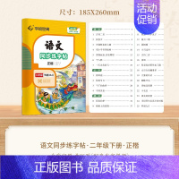 二年级·下册 [正版]小学语文同步练字帖写字课一年级二字帖下册上小学生练字帖三年级四五六正楷儿童描红临写临摹练字人教版生