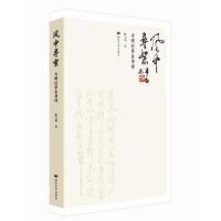 正版新书]风中寻絮:力明行草自书诗陈力明9787566614889