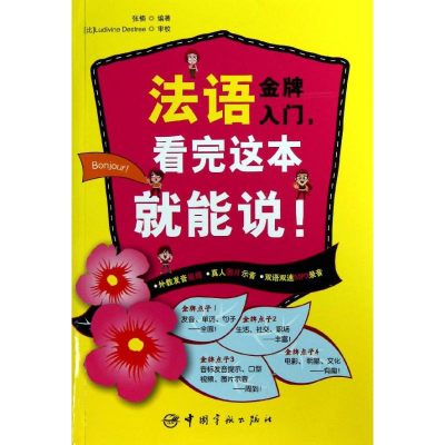 醉染图书法语入门,看完这本就能说!9787515903897