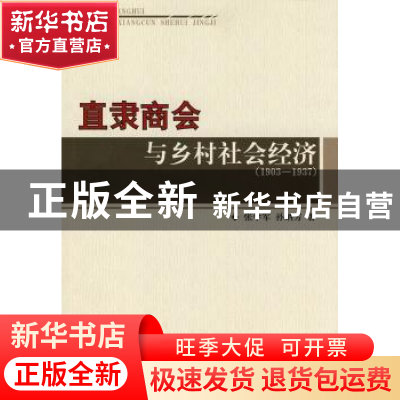正版 直隶商会与乡村社会经济:1903~1937 张学军,孙炳芳著 人民