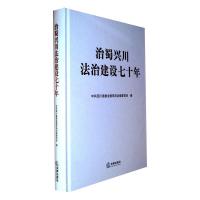 治蜀兴川法治建设七十年