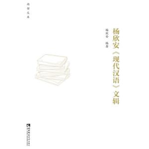 正版新书]杨欣安《现代汉语》文辑杨欣安编著9787569704891
