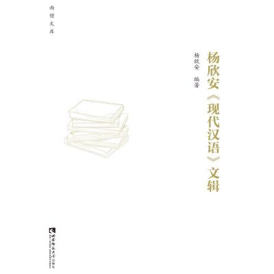 正版新书]杨欣安《现代汉语》文辑杨欣安编著9787569704891