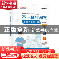 正版 不一样的WPS:职场办公第一课 WPS学堂 电子工业出版社 97871