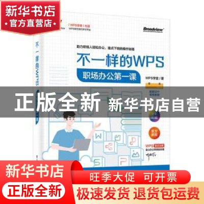 正版 不一样的WPS:职场办公第一课 WPS学堂 电子工业出版社 97871