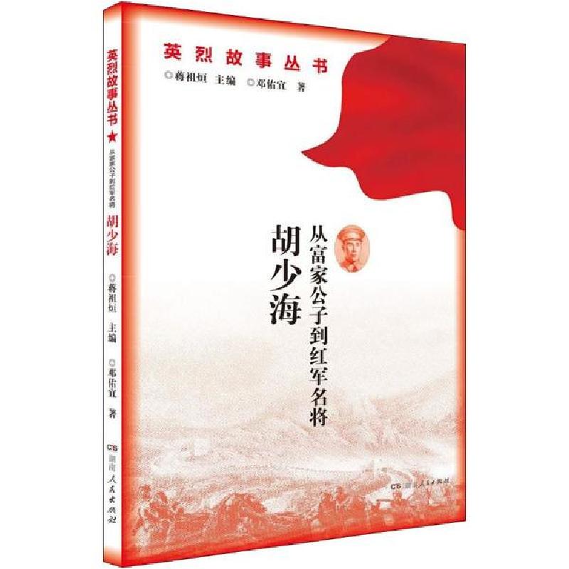 正版新书]从富家公子到红军名将 胡少海邓佑宜9787556122493