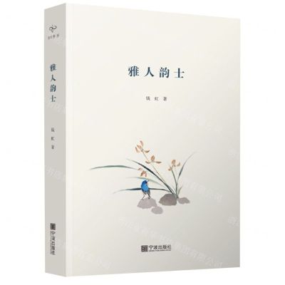 [N]雅人韵士(精)-9787552644890