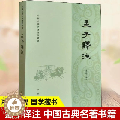 [醉染正版]正版 中国古典名著译注丛书 孟子译注杨伯峻著 繁体横排 白话译文 中华书局 中小学生青少年课外阅读书籍