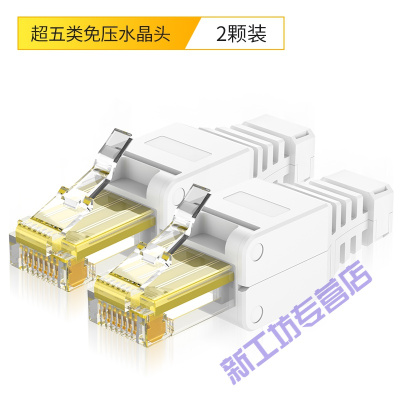 苏宁放心购免压水晶头超五5六6类千兆免工具接网线头7类家用免打对接头超五类免打水晶头2颗装-