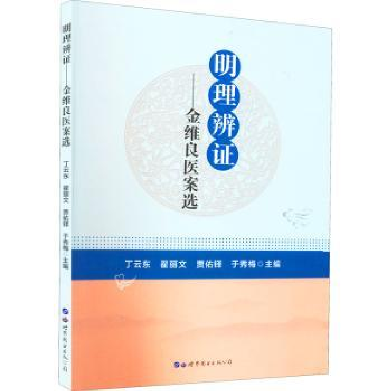 音像明理辨-金维良医案选丁云东 翟丽文 贾佑铎 于秀梅