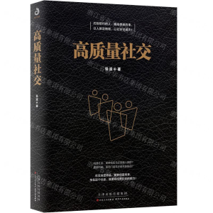 [M]高质量社交-9787530676462