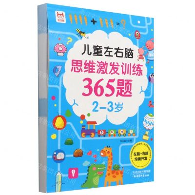 [N]儿童左右脑思维激发训练365题(2-3岁)-9787554710876