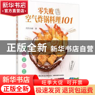 正版 零失败空气炸锅料理101 月月小厨 中国轻工业出版社 9787518