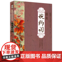 [正版]婉约词国绘·绽放惊艳的古典诗词:原文注释赏析收录李白苏轼东坡辛弃疾陈亮柳永黄庭坚李清照等名家诗词书籍