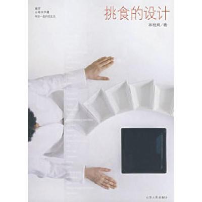 正版新书]挑食的设计林桂岚9787501021222