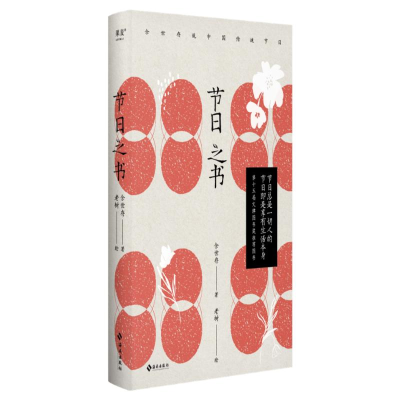 正版新书]节日之书余世存 著9787573018793