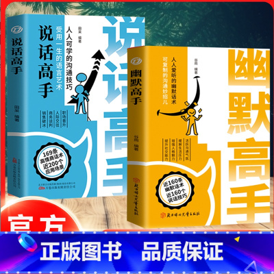 全2册幽默高手+说话高手 [正版]幽默高手 活跃沟通气氛缓解生活压力增强人格魅力提升社交能力说话的艺术语言技巧高情商好好