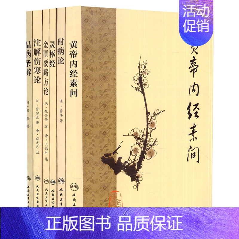 [正版] 梅花版中医古籍系列 黄帝内经素问+温病条辨+灵枢经+注解伤寒论+时病论+金匮要略方论(6本套装) 中医