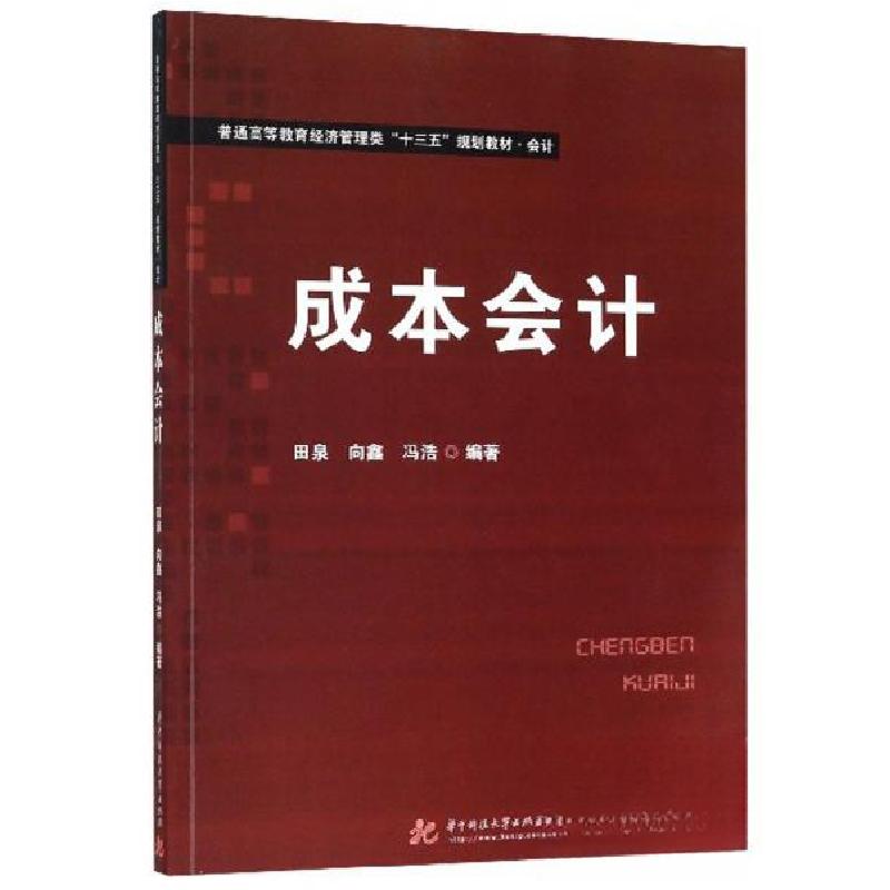 正版新书]成本会计田泉,向鑫,冯浩 著9787568052498
