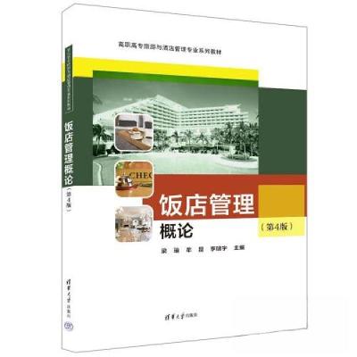 正版新书]饭店管理概论(第4版)梁瑜;牟昆;李明宇97873026372