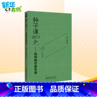 [正版]种子课2.0——如何教对数学课俞正强著育儿其他文教书店图书籍教育科学出版社教学方法及理论教学技能与方法教育研究方