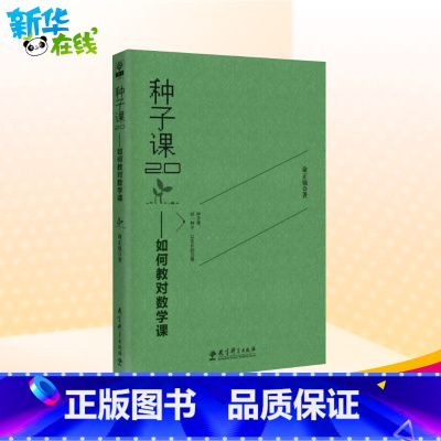 [正版]种子课2.0——如何教对数学课俞正强著育儿其他文教书店图书籍教育科学出版社教学方法及理论教学技能与方法教育研究方