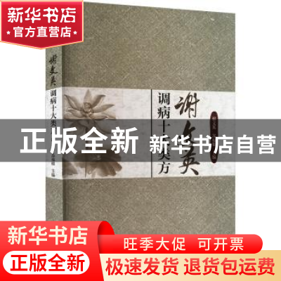 正版 谢文英调病十大类方 谢文英,苏福根主编 山东科学技术出版