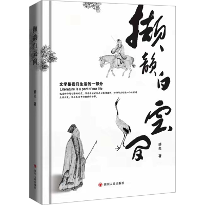 正版新书]撷韵白云间耕夫9787220134517