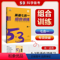 2025版53----高一七合一组合训练 [正版]202553高考英语听力突破专项训练七合一组合训练阅读理解与完形填空高