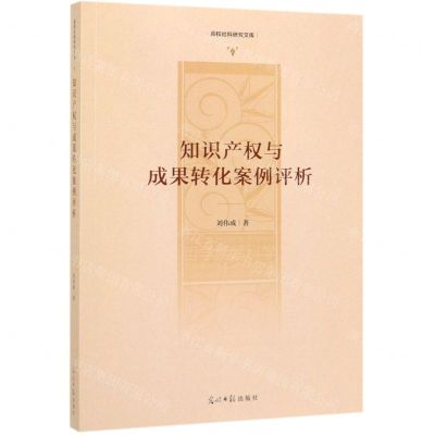[N]知识产权与成果转化案例评析/高校社科研究文库-9787519450267