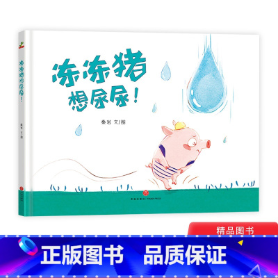 [正版]冻冻猪想尿尿精装绘本图画书一个由尿尿引发的奇思妙想 一场历经考验的奇幻冒险适合3岁以上大唐童书
